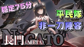 【碧藍航線】「長門Meta」Tier.15 平民隊陣容分享！穩定打出75分！（長門Meta オート編成 初心者編） 【アズールレーン / Azur Lane】