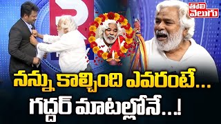 నన్ను కాల్చింది ఎవరంటే... గద్దర్ మాటల్లోనే... ! | Gaddar Aggressive Speech | Tolivelugu TV