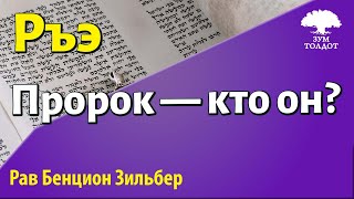 Пророк — кто он? Рав Бенцион Зильбер