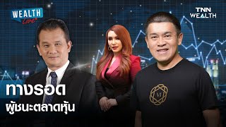 ทางรอด ผู้ชนะตลาดหุ้น WEALTH LIVE วันที่ 13 กุมภาพันธ์ 2568