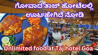 ಗೋವಾದ ತಾಜ್ ಹೋಟೆಲಲ್ಲಿ ಊಟ ಮಾಡುವ ಬನ್ನಿ, Unlimited buffet dinner at Taj resort Goa.