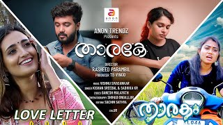 ഇവന്റെ പ്രണയം ഇതാരോടാണ്  | New Malayalam Love Songs | Feel Good Malayalam Songs | #videosong