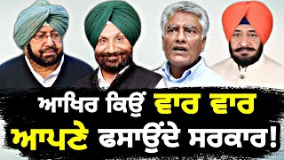 ਕੈਪਟਨ ਨੂੰ ਆਪਣੇ ਹੀ ਕਿਉਂ ਫਸਾ ਰਹੇ? Why Captain Amrinder Singh isn't getting support from his MLAs?