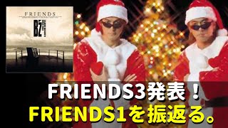 【B'z】friends3発表記念！冬の名盤FRIENDS1を語る！