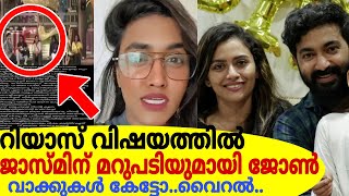 റിയാസ് വിഷയത്തിൽ ജാസ്മിനെതിരെ മറുപടിയുമായി ധന്യയുടെ ഭർത്താവ്|Jasmin-Dhanya husband Issue