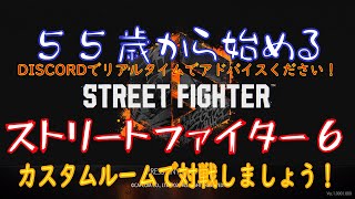 【カスタム対戦】【スト6】55歳から始めるストリートファイター6【317日目：夜の部】