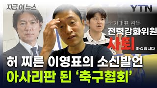 박주호에 이영표까지 폭로 터졌다...난장판된 축구판 [지금이뉴스] / YTN