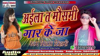 #Shivam Bihari का सुपरहिट भोजपुरी song !! अईला त मौसमी गार के जा