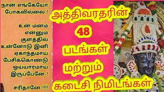 Athivardar | அத்திவரதர் 48 படங்கள் மற்றும் கடைசி நிமிடங்கள் | 48 days pics |