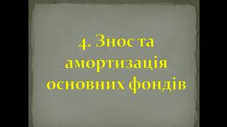 Знос та амортизація основних фондів: сутність, види та методи нарахування