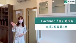 【Savannah「置」筍推介】丰滙2座高層A室