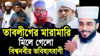 তাবলীগের মা/রা/মা/রি  মিলে গেলো বিশ্বনবীর ভবিষ্যৎবাণী ! Sheikh Abu Yousuf