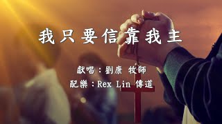 我只要信靠我主 | 讚美詩歌 | 教會詩歌