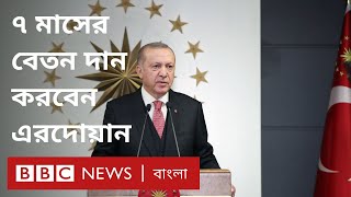 করোনাভাইরাস: নিজের সাত মাসের বেতন দান করবেন এরদোয়ান