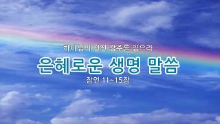 성경듣기 개역한글 잠언 전체 31장 성경통독