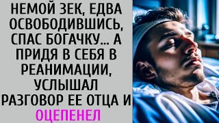 Немой зек, едва освободившись, спас богачку… Придя в себя в реанимации, услышал разговор ее отц