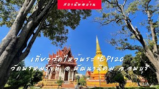 เที่ยววัดไหว้พระep120 วัดพรหมรังษี อ.พัฒนานิคม จ.ลพบุรี