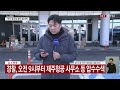 경찰 제주항공 사무소 등 압수수색...본격 수사 개시 ytn