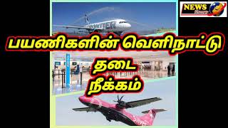 இலங்கை -வெளிநாட்டு பயணிகளின் தடை நீக்கம்.