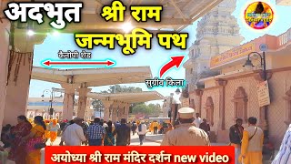 अदभुत श्री राम जन्मभूमि पथ New Update|Rammandir|Ayodhya development projects