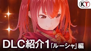 DLC紹介1「ルーシャ」編『リディー\u0026スールのアトリエ』