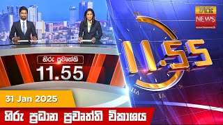 හිරු මධ්‍යාහ්න 11.55 ප්‍රධාන ප්‍රවෘත්ති ප්‍රකාශය - HiruTV NEWS 11:55AM LIVE | 2025-01-31