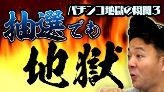 【パチンコパチスロ地獄の瞬間】抽選で並んでいても地獄