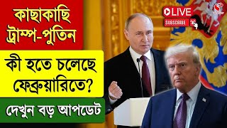 Trump-Putin | কাছাকাছি ট্রাম্প-পুতিন, কী হতে চলেছে ফেব্রুয়ারিতে? দেখুন বড় আপডেট