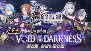 【FFBE幻影戦争】アナザーストーリー第2章「VOID AND THE DARKNESS」第3節 トレーラー