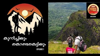 കൂനിച്ചിയും കൊണ്ടകെട്ടിയും | Exploring Koonichi - kondaketty ranges | Local Vandi Exclusive | Part 1