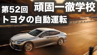 頑固一徹学校 4/9 21時 第52回『キター! トヨタの自動運転』【SYE LIVE告知】