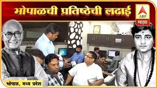 Bhopal | दिग्विजय सिंह की साध्वी प्रज्ञा? भोपाळमधील पत्रकारांचा कौल कुणाला | भोपाळ | ABP Majha