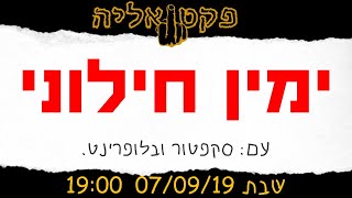 פקטואליה 07/09 - הימין החילוני, ארץ ישראל והזכות ההיסטורית וסג'וועים