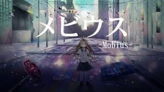 メビウス/せき feat.初音ミク