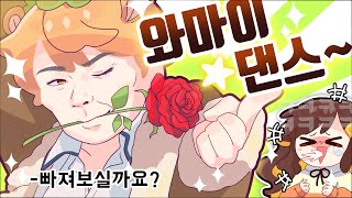 너를 유혹하는 와마이 댄스 [뿡이]