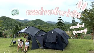 กางเต็นท์ท่ามกลางสายฝน | กระต่ายเมาท์เท่นวิว สุพรรณบุรี 2024 | หลงลาน