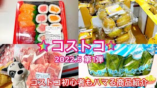 【コストコ5月】購入品とおすすめ商品のご紹介。2022.5 第1弾