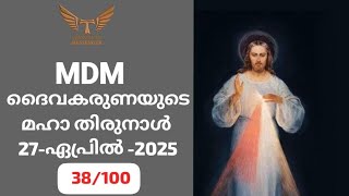 (38/100) *ദൈവകരുണയുടെ മഹാ തിരുനാൾ* 27-April- 2025 : MDM കാരുണ്യ നദി 303/365-  (IST: 3.00AM)