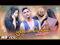 Lassana Hinawak ලස්සන හිනාවක් Ishara Lakshan Official New Sinhala Music Video 2021