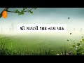 ગુરુવાર સ્પેશ્યલ ગાયત્રી 108 નામાવલી gayatri 108 names in gujarati with lyrics