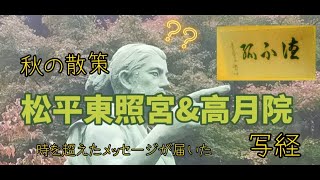 松平東照宮\u0026高月院の写経 時を超えてお婆ちゃんのメッセージが届いた