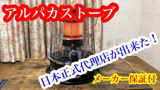 【アルパカストーブ】の《日本正規代理店》が出来ました！！ストーブはグレードUP！メーカー保証付き！