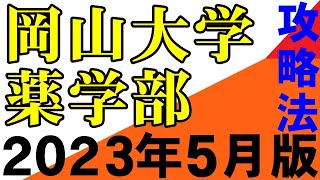 岡山大学薬学部　目標点と受験戦略　2023年5月　香川大学　愛媛大学　島根大学　山口大学　広島大学　金沢大学　埼玉大学　滋賀大学　静岡大学　信州大学　新潟大学（５S）熊本大学  　地方国公立大学