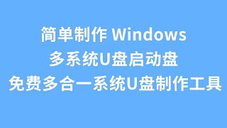 简单制作 Windows多系统U盘启动盘， 免费多合一系统U盘制作工具