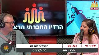 תוכנית מדבריחם את זה עם טל למפרט מארח את נופר אלון