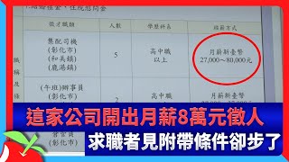 這家公司開出月薪8萬元徵人　求職者見附帶條件卻步了 | 台灣新聞 Taiwan 蘋果新聞網