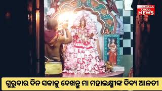 ଗୁରୁବାର ଦିନ ସକାଳୁ ଦେଖନ୍ତୁ ମା ମହାଲକ୍ଷ୍ମୀଙ୍କ ଦିବ୍ୟ ଆଳତୀ