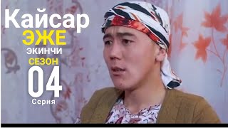 КАЙСАР ЭЖЕ 2-СЕЗОН 4-СЕРИЯ|ТОЛУГУ МЕНЕН|ТОРНАДА КОМАНДАСЫ|