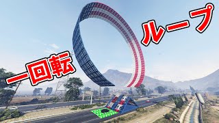 【GTA5】高速道路に一回転するジャンプ台を置いてみた...！