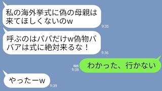 【LINE】再婚した夫の連れ子が海外挙式。しかし私に連れ子「偽の母親は式に呼びませ〜んw」夫「式代だけ任せたw」→式当日、現地で連れ子と夫が真実を知って絶望することにwww